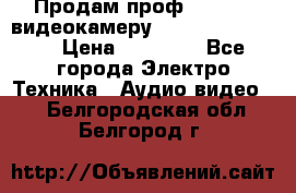 Продам проф. full hd видеокамеру sony hdr-fx1000e › Цена ­ 52 000 - Все города Электро-Техника » Аудио-видео   . Белгородская обл.,Белгород г.